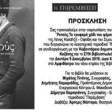 image-260667 Κοζάνη: «Ρετούς. Το τρυφερό χάδι του ψέματος» Παρουσίαση του βιβλίου της Λένας Καλαϊτζή – Οφλίδη και του Σίμου Οφλίδη την Δευτέρα 9 Δεκεμβρίου