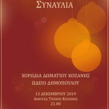 image-260798 Χριστουγεννιάτικη Συναυλία, της Χορωδίας Δωματίου Κοζάνης σε συνεργασία με το Ωδείο Δημόπουλου, την Παρασκευή 13 Δεκεμβρίου, στην Αίθουσα Τέχνης