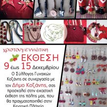 image-260842 Χριστουγεννιάτικη έκθεση, του Συλλόγου Γυναικών Κοζάνης, από 9 έως 15 Δεκεμβρίου