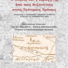 image-261171 Έκδοση των Πρακτικών του Γ΄ Συνεδρίου Τοπικής Ιστορίας (του Χαρίτωνα Καρανάσιου)