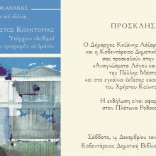 image-261252 Oμιλία «Αναγνώσματα Λόγου και Εικόνας» της Πέλλης Μάστορα και εγκαίνια έκθεσης εικαστικών έργων του Χρήστου Κούντουρα, το Σάββατο 14 Δεκεμβρίου, στις 19.30, στην Δημοτική Βιβλιοθήκη