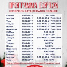 image-261291 Το εορταστικό πρόγραμμα του Εμπορικού Συλλόγου Κοζάνης
