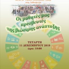 image-261505 Εκδήλωση με θέμα «Οι μαθητές μας πρεσβευτές της βιώσιμης ανάπτυξης», την Τετάρτη 11 Δεκεμβρίου, στην Κοβεντάρειο Δημοτική Βιβλιοθήκη Κοζάνης