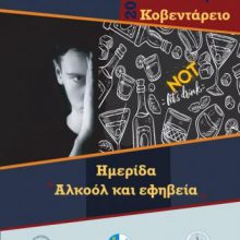image-262140 Κοζάνη: Ημερίδα «Αλκοόλ και εφηβεία», αύριο, Σάββατο 14 Δεκεμβρίου, 10.30 π.μ. στο Κοβεντάρειο