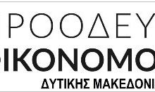image-261525 Eκλογική διακήρυξη των Προοδευτικών Οικονομολόγων Δυτικής Μακεδονίας