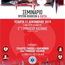 image-261539 Σεμινάριο πρώτων βοηθειών & ΚΑΡΠΑ, την Τετάρτη 11 Δεκεμβρίου, στο 5ο Γυμνάσιο Κοζάνης