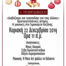 image-261542 Χριστουγεννιάτικες ιστορίες & μουσικές στο Γηροκομείο Κοζάνης «Διαβάζουμε & τραγουδάμε για τους άλλους», την Κυριακή 22 Δεκεμβρίου