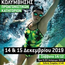 image-261558 11οι Πτολεμαϊκοί αγώνες το Σαββατοκύριακο 14 – 15 Δεκεμβρίου στο κλειστό κολυμβητήριο της Πτολεμαΐδας
