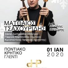 image-261597 Ματθαίος Τσαχουρίδης και Μιχάλης Ματζίρης, 1-1-2020 στο αμφιθέατρο του ξενοδοχείου Παντελίδης
