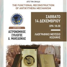 image-261619 Αστρονομικός Σύλλογος Δυτικής Μακεδονίας: Ομιλία με θέμα: “Παρουσίαση του λειτουργικού μοντέλου του Μηχανισμού των Αντικυθήρων”, το Σάββατο 14 Δεκεμβρίου