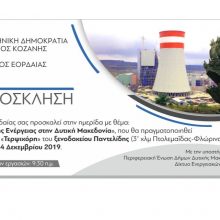 image-261644 Δήμος Εορδαίας: ΗΜΕΡΙΔΑ : «Το μέλλον της Ενέργειας στη Δυτική Μακεδονία», το Σάββατο 14 Δεκεμβρίου, στην Πτολεμαίδα