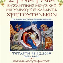 image-261817 Κοζάνη: Συναυλία Βυζαντινής μουσικής με ύμνους και κάλαντα Χριστουγέννων, την Τετάρτη 18 Δεκεμβρίου