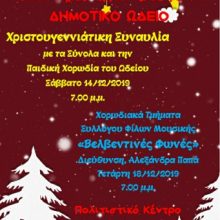 image-261918 Ο Σύνδεσμος Προσχολικής Αγωγής-Παιδείας-Κοινωνικής Μέριμνας των Δήμων Σερβίων & Βελβεντού και το Δημοτικό Ωδείο σας προσκαλούν στις Χριστουγεννιάτικες εκδηλώσεις, 14 & 18/12
