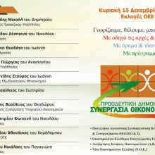 image-262119 Οι υποψηφιότητες της Π.Δ.Σ.Ο για το 5ο Περιφερειακό τμήμα και οι θέσεις της παράταξης στο Ο.Ε.