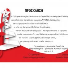 image-262130 Δικηγορικός Σύλλογος Κοζάνης: Συναυλία χορωδίας κι ορχηστρικού συνόλου , την Κυριακή 15/12, στο κινηματοθέατρο “Φίλιππος”