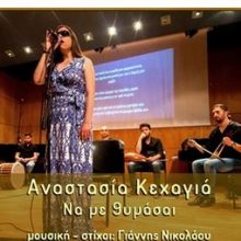 image-262142 Η συμπολίτισσά μας Αναστασία Κεχαγιά ερμηνεύει το τραγούδι “Να με θυμάσαι” σε στίχους και μουσική Γ. Νικολάου
