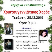 image-262151 Χριστουγεννιάτικος χορός Mορφωτικού Oμίλου Σερβίων την Τετάρτη 25 Δεκεμβρίου