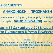 image-262167 Λαϊκή Συνέλευση, την Τετάρτη 18 Δεκεμβρίου, στο Βελβεντό με 1ο θέμα: “Γενική ενημέρωση για την πορεία του Δήμου Βελβεντού από 1/9 έως και σήμερα”
