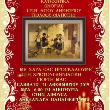 image-262309 Ι.Ν. Αγίου Δημητρίου Σιατίστης: Χριστουγεννιάτικη γιορτή του κατηχητικού, το Σάββατο 21 Δεκεμβρίου