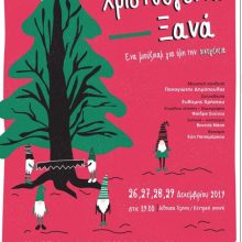 image-262490 ΔΗ.ΠΕ.ΘΕ. Κοζάνης: Αυτά τα Χριστούγεννα η Αγάπη έχει τον πρώτο λόγο – Χριστούγεννα ξανά του Μιχάλη Πιτένη – 26 – 29 Δεκεμβρίου
