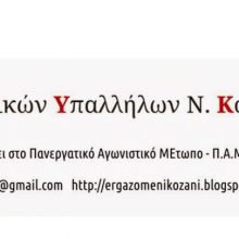 image-262502 Κανένα κλείσιμο λιγνιτικών μονάδων – Ρεύμα φτηνό για το λαό – Όλοι στο συλλαλητήριο στην Κεντρική Πλατεία Κοζάνης τη Δευτέρα 16 Δεκέμβρη στις 5:30μμ