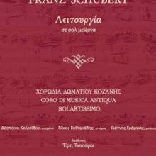 image-262996 Συναυλία της Χορωδίας Δωματίου Κοζάνης, το Σάββατο 21 Δεκεμβρίου, στον Ιερό Ναό Αγίου Νικάνορος