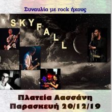 image-263004 Κοζάνη: Συναυλία με rock ήχους, την Παρασκευή 20/12, στην Πλατεία Λασσάνη