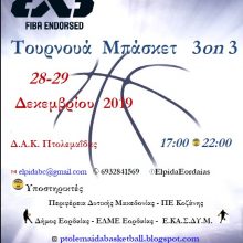 image-263213 Christmas 3on3, στην Πτολεμαΐδα, 28-29 Δεκεμβρίου 2019