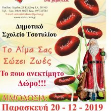 image-263297 «Γέφυρα Ζωής», τελευταία Αιμοδοσία του 2019, την Παρασκευή 20 Δεκεμβρίου, στο Τσοτύλι