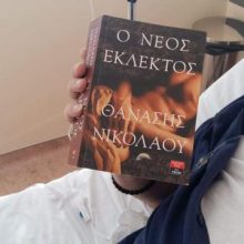 image-263390 Το παράρτημα ΕΑΕ Ν. Κοζάνης σε συνεργασία με το WinCancer μοίρασε βιβλία με ευχές στους νοσηλευόμενους των νοσοκομείων Μαμάτσειο και Μποδοσάκειο