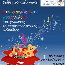 image-263400 Χριστουγεννιάτικη γιορτή από τη Μουσική Σχολή του Μορφωτικού Ομίλου Βελβεντού, την Κυριακή 22 Δεκεμβρίου