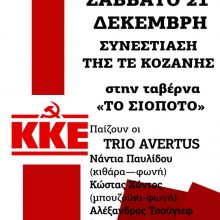image-263520 Ετήσια συνεστίαση της ΤΕ Κοζάνης του ΚΚΕ, το Σάββατο 21 Δεκέμβρη
