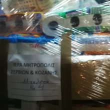 image-263565 kozan.gr: “Έφυγε”, για την Αλβανία, το απόγευμα της Παρασκευής 20/12, η υλική βοήθεια που συγκεντρώθηκε ύστερα από πρωτοβουλία της Ιεράς Μητροπόλεως Σερβίων & Κοζάνης (Φωτογραφίες)