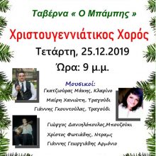 image-263978 Χριστουγεννιάτικος χορός Μορφωτικού Ομίλου Σερβίων “Τα Κάστρα” την Τετάρτη 25/12