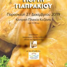 image-264206 Την Παρασκευή 27 Δεκεμβρίου, στην Κεντρική Πλατεία της Κοζάνης, η Γιορτή Γιαπρακιού