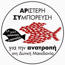 image-264221 Απόφαση απόρριψης του Κυβερνητικού Ενεργειακού Σχεδιασμού (ΕΣΕΚ) από το Περιφερειακό Συμβούλιο Δυτικής Μακεδονίας