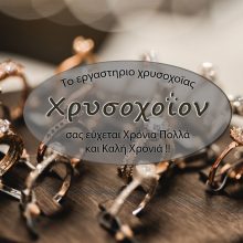 image-264246 Το Χρυσοχοϊον του Θωμά και Λεωνίδα Μαυρόπουλου, στην Κοζάνη, σας εύχεται καλές και όμορφες γιορτές με υγεία