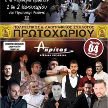 image-264557 Τριήμερο Πολιτισμού από τον Πολιτιστικό και Λαογραφικό Σύλλογο Πρωτοχωρίου, 1-2 & 4 Ιανουαρίου