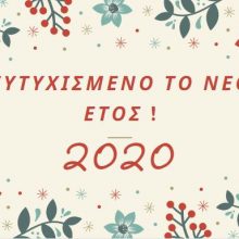 image-264566 Πρόγραμμα Εορτασμού της 1ης του Νέου Έτους 2020 στην πόλη της Κοζάνης