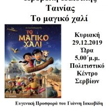 image-264683 Μορφωτικός Όμιλος Σερβίων «Τα Κάστρα»: Προβολή κινηματογραφικής ταινίας, την Κυριακή 29 Δεκεμβρίου