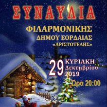 image-264713 Εορταστική συναυλία της Φιλαρμονικής του Δήμου Εορδαίας την Κυριακή 29/12 στις 20:00 στο Πνευματικό Κέντρο της Πτολεμαΐδας.