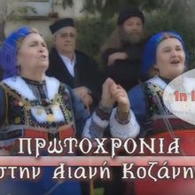 image-264768 Πρωτοχρονιά στην Αιανή (Τετάρτη 1/1/2020), μέσα από το κανάλι 4Ε (Βίντεο)