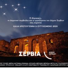 image-264821 Ο Δήμαρχος Σερβίων Χρήστος Ελευθερίου και το Δημοτικό Συμβούλιο θα δεχθούν ευχές για την έλευση της νέας χρονιάς, την Τετάρτη 1 Ιανουαρίου, στην Αίθουσα του ΔΣ μετά το πέρας της πρωινής Θείας λειτουργίας.