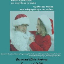 image-265876 Κοζάνη: Βιωματική συζήτηση και παιχνίδι με τα παιδιά, την Κυριακή 5/1/2020, σε διοργάνωση της Ομάδας Εθελοντών Υποστήριξης Μητρικού θηλασμού και Μητρότητας