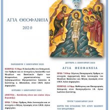 image-265888 Πρόγραμμα εορτασμού Θεοφανείων 2020 από τον Ι.Μ.Ν. Αγίου Δημητρίου Σιάτιστας