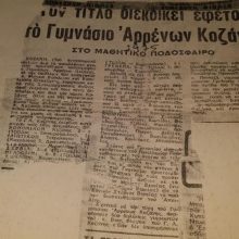 image-265915 Η ομάδα όνειρο του Βαλταδωρείου Γυμνασίου Κοζάνης του 1975 (Γράφει ο Γιώργος Τζέλλος)