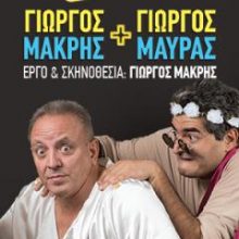 image-265950 Η κωμωδία “RU GREEK? γιώργος + γιώργος”, στην Πτολεμαΐδα την Παρασκευή 31/1 και στην Κοζάνη τη Δευτέρα 3/2