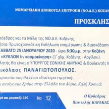 image-266719 Το Σάββατο 25/1/2020, στο ΚΥΚΛΟΝ by Κοσμοκίνηση, η ετήσια Πρωτοχρονιάτικη Εκδήλωση της ΝΟΔΕ Κοζάνης, με προσκεκλημένο κι ομιλητή τον Υπουργό Εθνικής Άμυνας και Βουλευτή Καβάλας, Νικόλαο Παναγιωτόπουλο.