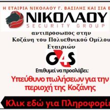 image-266822 Η εταιρεία ΝΙΚΟΛΑΟΥ Γ. ΒΑΣΙΛΗΣ ΚΑΙ ΣΙΑ ΕΕ επιθυμεί να προσλάβει υπεύθυνο πωλήσεων για την περιοχή της Κοζάνης