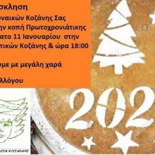 image-266828 Κοπή πρωτοχρονιάτικης πίτας του Συλλόγου Γυναικών Κοζάνης, το Σάββατο 11 Ιανουαρίου